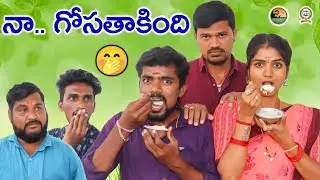 నా గోస తాకింది // Naa Gosa Thakindhi  Comedy #Mrmallikharjun #priyaavireddy //Mana Village Chithralu