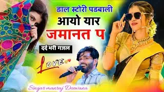 फुल बदमाशी सोंग ।। सिंगर मनराज दिवाना ।। डाल स्टोरी पडबाली आयो यार जमानत प ।दर्द भरी गजल viral song 