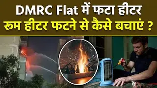 Mukundpur DMRC Flat में Room Heater Fire Blast, रूम हीटर फटने से कैसे बचाएं | Boldsky