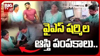 YS Sharmila Distributed Assets To Her Son and Daughter | వైఎస్ షర్మిల ఆస్తి పంపకాలు.. | BIG TV