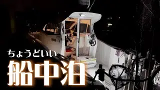 [５０代]ひとりと一匹　幸せが行き交うフィッシングボートの旅　ちょうどいい真冬の船中泊[プレジャーボートYFR24]