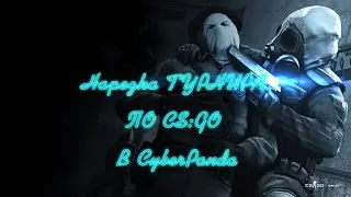Нарезка ТУРНИРА ПО CS:GO в CyberPanda