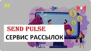 SendPulse - Сервис Массовых Email Рассылок | Отзывы, Работает , Тариф, Лучший Сервис #3