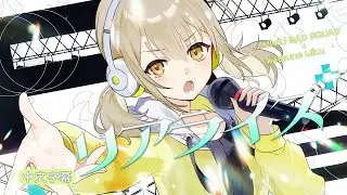 【Project Sekai】[中文字幕] リアライズ / Vivid BAD SQUAD &times; 初音ミク #リアライズ #VBS #中文字幕