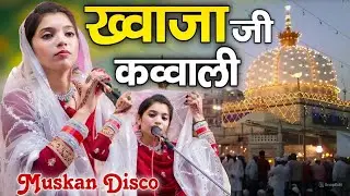 उर्स से गरीब नवाज पर नई कव्वाली // 2026 Khwaja Garib Nawaz ki nai kavvali [ Muskan Disco ] Qawwali 