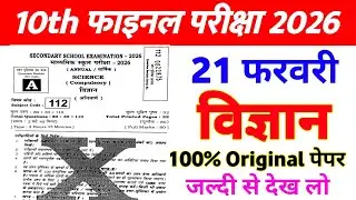 21 February Class 10th Science Viral Question Paper 2026 || 10th science viral paper 21 febuary 2026
