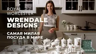 WRENDALE DESIGNS от Royal Worcester / Обзор коллекции