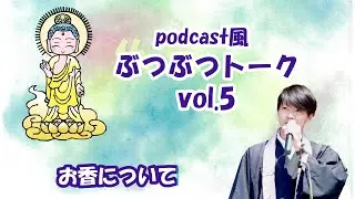 ぶつぶつトークvol.5～お香について～