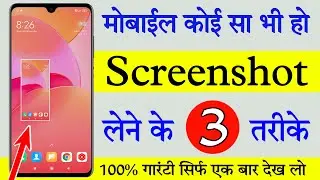 Kisi bhi mobile me screenshot kaise le | Screen shot kaise lete hai | How to take screenshot