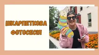 Фотосесія 🧦 шкарпетки на подіумі
