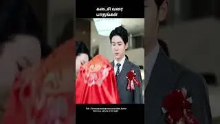 கடைசி வரை பாருங்கள் | movie explained in tamil | movie explained | movie | #shorts