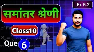 समांतर श्रेणी || Arithmetic progression || Class10 ||Ex 9.2 प्रश्न 6||#maths#education#clearscience 
