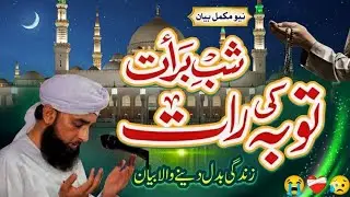 شبِ برات میں بخشش کن لوگوں کی نہیں ہوتی؟ ✨😥🌙bayan Muhammad Raza saqib mustafai 