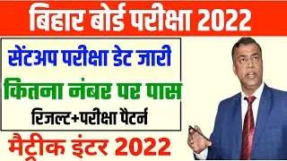 Bihar Board sent up exam 2022||Matric inter sent up exam date 2022|sent up exam pass marks 2022