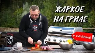 Любимое блюдо для всей семьи на газовом гриле Weber genesis II-435. Жаркое из говядины с овощами.