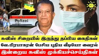 இன்றைய சுவிட்சர்லாந்து செய்திகள் (31/08/2024) &ndash; Swiss Tamil News Today #swisstamilnews #SwissTamil