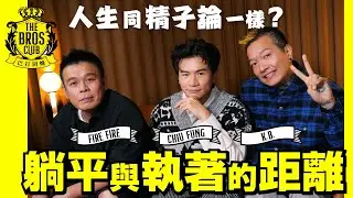【巴打圍爐】躺平與執著的距離 人生同精子論一樣？