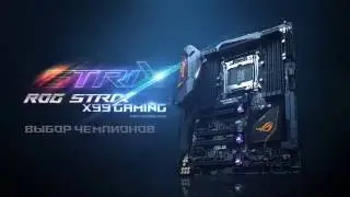 ASUS ROG Strix X99 Gaming - Игра на опережение