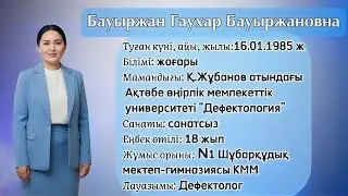 ҮЗДІК ДЕФЕКТОЛОГ-2025 #таныстыру 