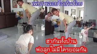 🆎🅿️🅿️สดๆร้อนๆพ่อลูกเต้นแข่งกันไม่มีใครยอมกัน#บอยศิริชัย #แอนอรดี