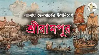 শ্রীরামপুরের মুদ্রণ শিল্পের গল্প | History of Danish colony Srerampore Ep3 #bengali