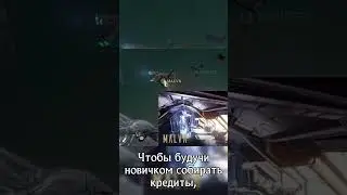 Как новичку в Warframe фармить кредиты?