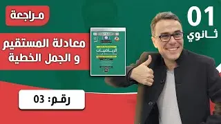 معادلة المستقيم و الجمل الخطية (تمرين شامل)للاولى ثانوي رقم 3