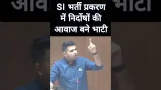 SI भर्ती रद्द पर भड़के रविन्द्र सिंह भाटी #rajasthan #news #trending #jaipur #shorts #hanumanbeniwal