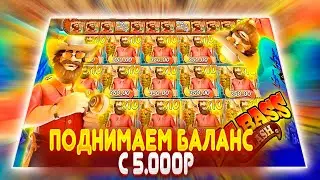 ПОДНЯЛИ БАЛАНС С 5000 В BIG BASS SPLASH!! ЖЕСТКИ КАЧЕЛИ!! УМНОЖИЛИ БАЛАНС В ??X!!