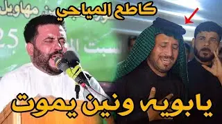 كاطع المياحي ونين-الله الله مو طبيعي-مهرجان سيد عجيل الموسوي--هوسات-تعالوا سمعوا بجى الناس كلها