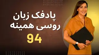 حل تمرین مکالمه روزمره روسی | درس ۹۴ راه روسیه