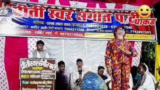 छोटू जोकर ने गाया देवी भजन || न्यू प्रीती स्वर संगीत पार्टी मास्टर कादिर अली || @Dhakadnachnautanki