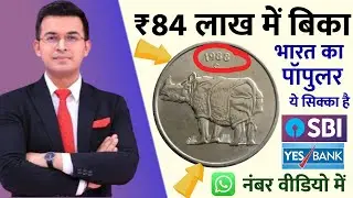 Sell old coin & note to buyer contact number ! आपके पास जितने भी पुराने नोट और सिक्कें हैं तो बेचें