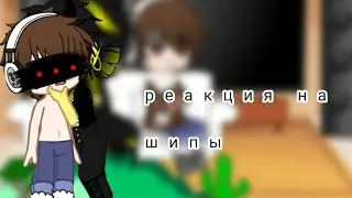 реакция на шипы Билл Шифр и Диппер + Бонус(сори за срачу в конце) чит. опис.