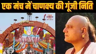 Raipur Sahitya Utsav 2026 : इतिहास बनकर बोला, नाम रहा चाणक्य | Latest News | Hindi News | Zee MPCG