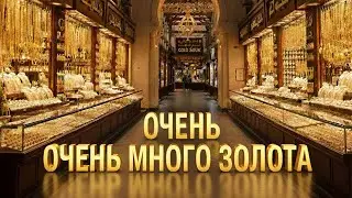 Золотой рынок Дубая.