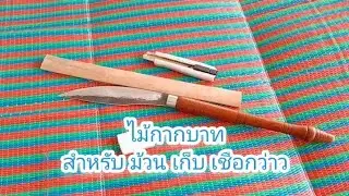 ฝึกทำว่าว ตอนที่ 01 - ไม้กากบาท สำหรับ ม้วนเก็บเชือกว่าว
