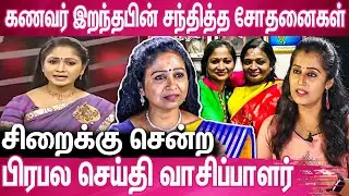 Jail-க்கு அனுப்பற அளவுக்கு நான் என்ன தப்பு பண்ணேன் : Sowdhamani News Reader Exclusive Interview