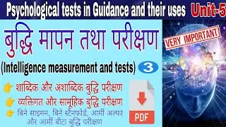 बुद्धि मापन तथा परीक्षण (intelligence measurement and tests)✅ intelligence testing part 3 for b.ed