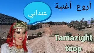 إيقاع أمازيغي 100% 🎻🌹أغنية أمازيغية قديمة 👈مهداة لأصحاب  الذوق الرفيع👈 و الجيل الذهبي💃💃