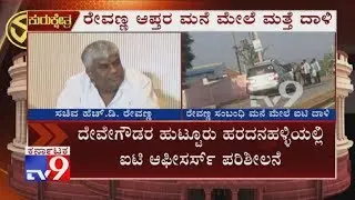 Income Tax Raid On Houses of Close Aides of Pwd Minister HD Revanna in Hassan