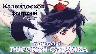 [RUS DUB] Touhou Project &ndash; Fantasy Kaleidoscope ~The Memories of Phantasm~ 5