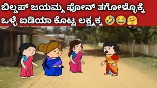 ಬಿಲ್ಡಪ್ ಜಯಮ್ಮನಿಗೆ ಫೋನ್ ತಗೋಳ್ಳೋ ಯೋಗ್ಯತೆ ಇಲ್ಲ ಅಂತ ಬೈದ ಮಂಜಕ್ಕ 👌🤗😂🤣