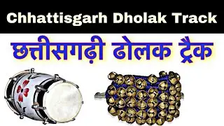 chhattisgarh dholak loop track | cg dholak loops