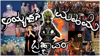 ಅಯ್ಯಪ್ಪನ ಮಹಿಮೆ ಬ್ರಹ್ಮಾವರ| SARVAJANIKA AYYAPPA SEVA SAMITHI BRAHMAVARA|ಮಾತು ಬರದ ಮಗು ಮಾತನಾಡಿದ ಕ್ಷೇತ್ರ