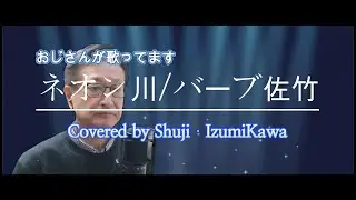 ネオン川/バーブ佐竹　歌ってみました　〔Covered by Shuji Izumikawa〕いずみかわしゅうじ　歌詞字幕付