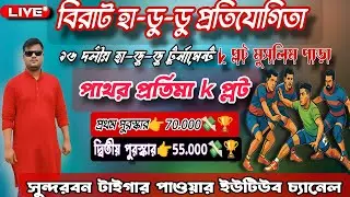 Sundarban tiger power is live 🛑দ্বিতীয় চক্রের প্রথম মাঠ 🔥কে প্লট মুসলিম পাড়া🔥 থেকে হাডুডু খেলা