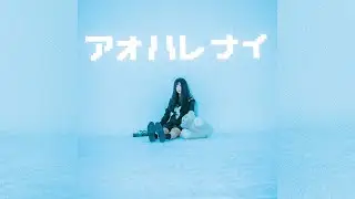 サディスティック仮面ちゃん「アオハレナイ」- MusicVideo -