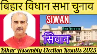 बिहार विधान सभा चुनाव परिणाम सिवान 2025 Bihar Assembly Election Results Siwan 