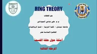 جبر الحلقات - المحاضرة السادسة عشر
